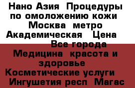 Нано-Азия. Процедуры по омоложению кожи. Москва. метро Академическая › Цена ­ 3 700 - Все города Медицина, красота и здоровье » Косметические услуги   . Ингушетия респ.,Магас г.